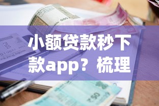 小额贷款秒下款app？梳理5个逾期太多能下款平台