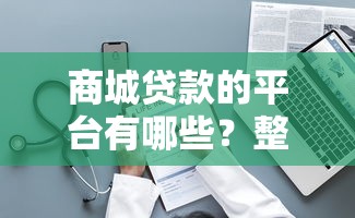 商城贷款的平台有哪些？整理五个能百分百通过的网贷平台