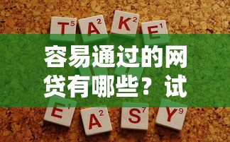 容易通过的网贷有哪些？试试这5个不用人脸识别的贷款平台