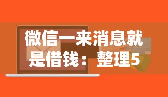 微信一来消息就是借钱：整理5个靠谱的借款软件