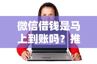 微信借钱是马上到账吗？推荐五个网贷平台