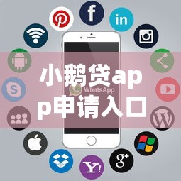 小鹅贷app申请入口?梳理5个支付宝快贷轻松借口子 小鹅贷app申请入口?梳理5个支付宝快贷轻松借口子