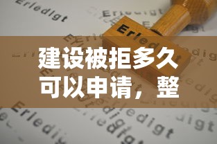 建设被拒多久可以申请，整理5个网贷平台排行榜