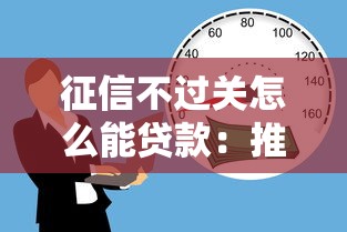 征信不过关怎么能贷款：推荐5个网贷平台一定能借到钱