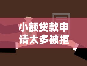 小额贷款申请太多被拒，梳理五个2025年714必下口子借款平台