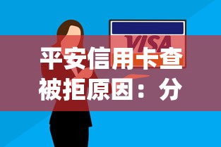 平安信用卡查被拒原因：分享五个急用钱5000快审快贷无需征信app