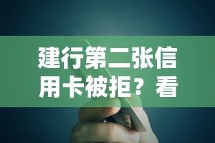 建行第二张信用卡被拒？看看这5个抵押车贷款平台好