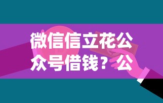 微信信立花公众号借钱？公布5个黑户可快速办理小额贷款业务的app