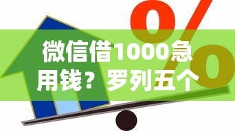 微信借1000急用钱？罗列五个比较容易过的贷款平台