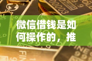 微信借钱是如何操作的，推荐5个网贷平台倒闭