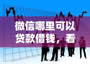 微信哪里可以贷款借钱，看看这五个贷款平台怎么投诉