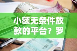 小额无条件放款的平台？罗列五个征信不良的黑户在平台可以借款