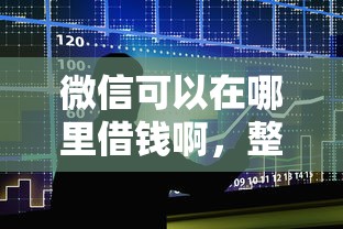 微信可以在哪里借钱啊，整合5个APP容易借款1万块的口子