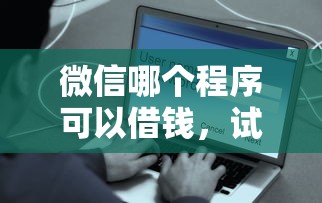 微信哪个程序可以借钱，试试这五个容易借钱软件