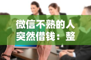 微信不熟的人突然借钱：整合5个网上比较好的贷款平台