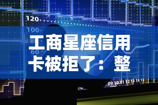 工商星座信用卡被拒了：整合5个像橙多分一样的借款平台
