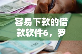 容易下款的借款软件6，罗列五个不看欠款的贷款软件