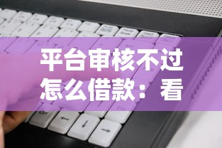 平台审核不过怎么借款：看看这五个手机上可以借钱的软件