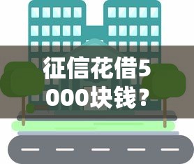 征信花借5000块钱？分享5个和小象优品一样的平台