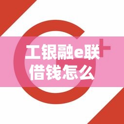 工银融e联借钱怎么样？分享五个靠谱借钱网贷软件