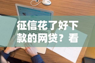 好下款的小贷新口子：整合五个借款平台不上征信的