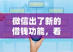 微信出了新的借钱功能,看看这5个借款平台借钱好借 微信出了新的借钱功能,看看这5个借款平台借钱好借