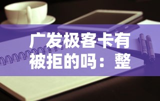 广发极客卡有被拒的吗：整合五个低息贷款平台