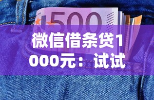 微信借条贷1000元：试试这五个可以预支500元的平台