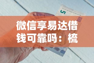 微信享易达借钱可靠吗：梳理5个金融创新秒下不要芝麻分的平台