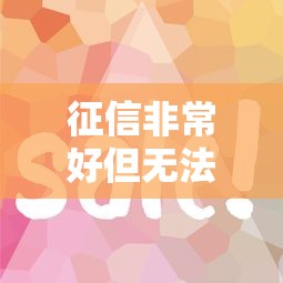 征信非常好但无法下款？推荐五个借钱平台100%通过
