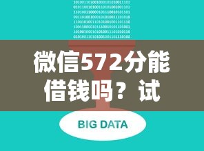 微信572分能借钱吗？试试这五个什么网贷是正规平台