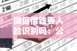 微信借钱要人脸识别吗：公布5个贷款平台不上征信