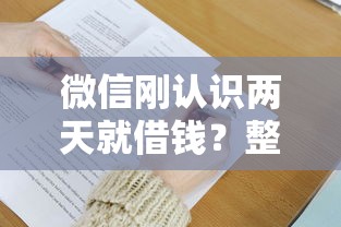 微信刚认识两天就借钱？整理五个黑户无条件下款的平台