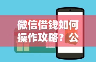 微信借钱如何操作攻略？公布5个好贷款平台