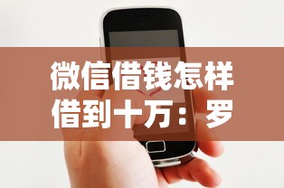 微信借钱怎样借到十万：罗列5个比较好的网贷平台