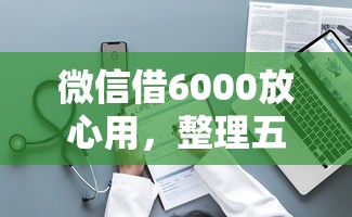 微信借6000放心用，整理五个网贷平台排名不分先后前十