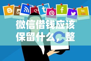 微信借钱应该保留什么，整合五个不看负债和征信的软件