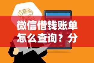 微信借钱账单怎么查询？分享五个可以贷款的平台