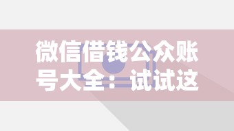 微信借钱公众账号大全：试试这5个黑户下钱的口子