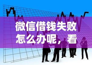 微信借钱失败怎么办呢，看看这五个最快贷款平台