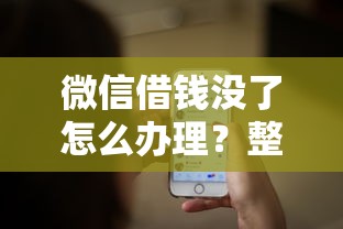 微信借钱没了怎么办理？整理五个平台借钱额度高