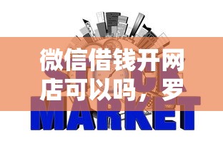 微信借钱开网店可以吗，罗列五个网贷平台借钱不查征信