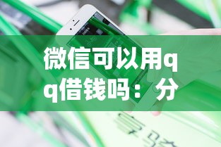 微信可以用qq借钱吗：分享5个无视黑白户的下款口子