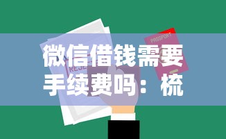 微信借钱需要手续费吗：梳理5个不查征信贷款平台