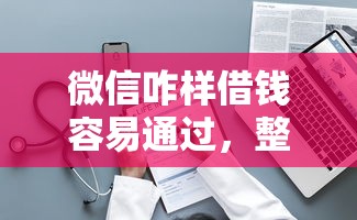 微信咋样借钱容易通过，整理5个无视一切是人就下款平台