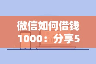 微信如何借钱1000：分享5个百度借钱平台