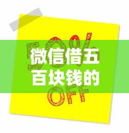 微信借五百块钱的平台：试试这五个新口子必下款2025不查征信