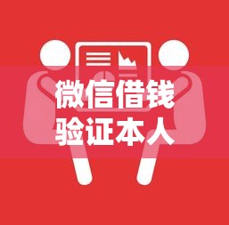 微信借钱验证本人信息，公布五个60到65借款平台