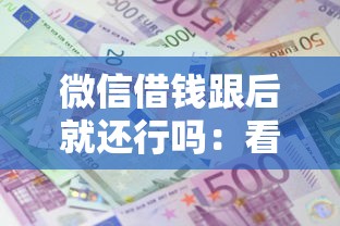 微信借钱跟后就还行吗:看看这5个贷款平台额度高利息低 微信借钱跟后就还行吗:看看这5个贷款平台额度高利息低