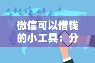 微信可以借钱的小工具：分享5个无视黑白户秒过的网贷口子